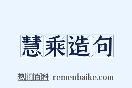 慧乘造句是什么意思的图片